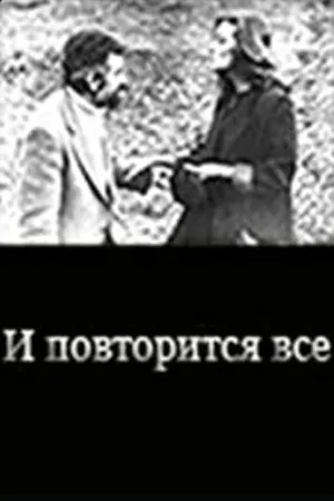 Постер к фильму И повторится всё (1989)