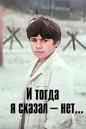 Постер к фильму И тогда я сказал — нет... (1973)