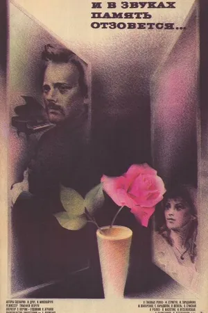 Постер к фильму И в звуках память отзовется... (1986)