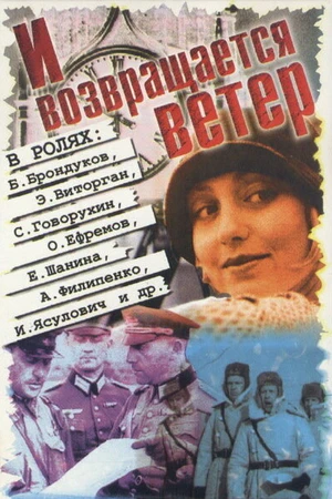 Постер к фильму И возвращается ветер... (1992)