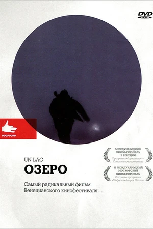 Постер к фильму Озеро (2008)