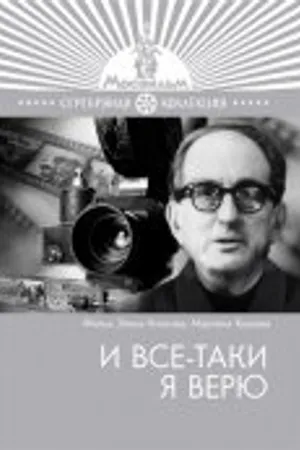 Постер к фильму И все-таки я верю... (1974)