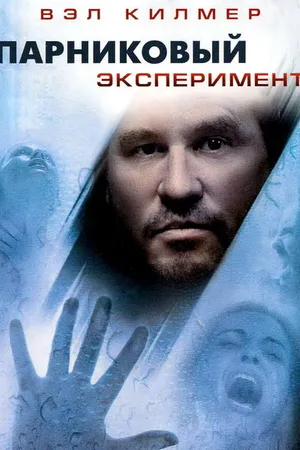 Постер к фильму Парниковый эксперимент (2008)