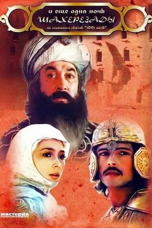 Постер к фильму ... и ещё одна ночь Шахерезады (1985)