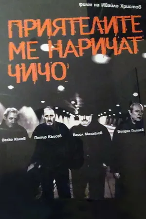 Постер к фильму Priyatelite me narichat chicho (2006)