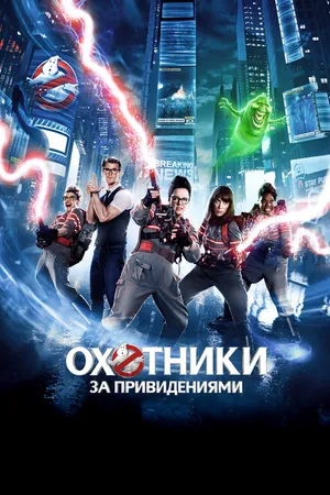 Постер к фильму Охотники за привидениями (2016)