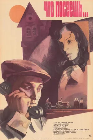 Постер к фильму Что посеешь... (1981)