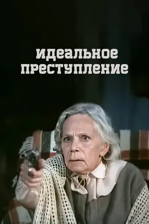 Постер к фильму Идеальное преступление (1989)