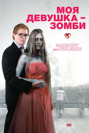 Постер к фильму Моя девушка – зомби (2008)