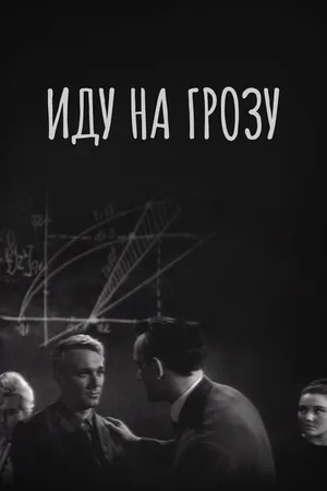 Постер к фильму Иду на грозу (1965)