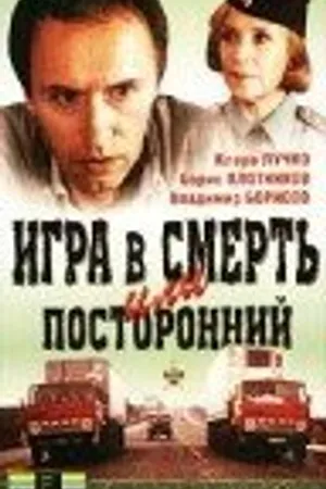 Постер к фильму Игра в смерть, или Посторонний (1991)