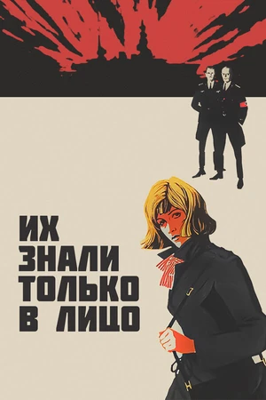 Постер к фильму Их знали только в лицо (1966)