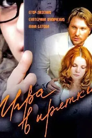 Постер к фильму Игра в прятки (2007)