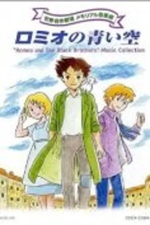 Постер к аниме Голубые небеса Ромео (1995)