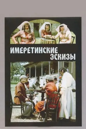 Постер к фильму Имеретинские эскизы (1979)