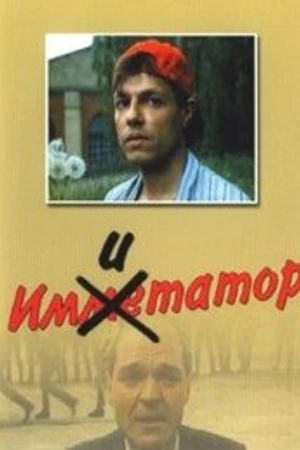 Постер к фильму Имитатор (1991)