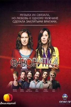 Постер к сериалу Фаворитка (2008 - 2009)