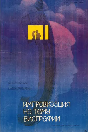 Постер к фильму Импровизация на тему биографии (1988)