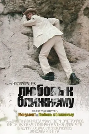 Постер к фильму Любовь к ближнему (1988)