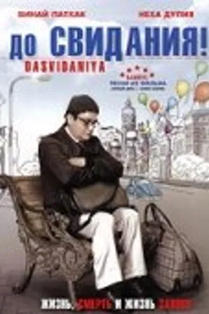 Постер к фильму До свидания! (2008)