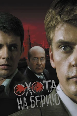 Постер к сериалу Охота на Берию (2008)