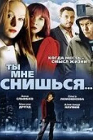 Постер к фильму Ты мне снишься... (2007)