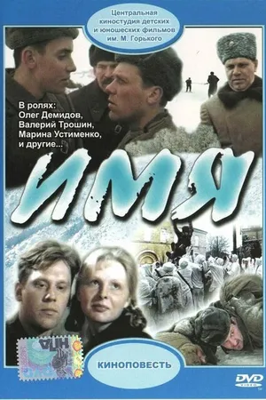 Постер к фильму Имя (1988)