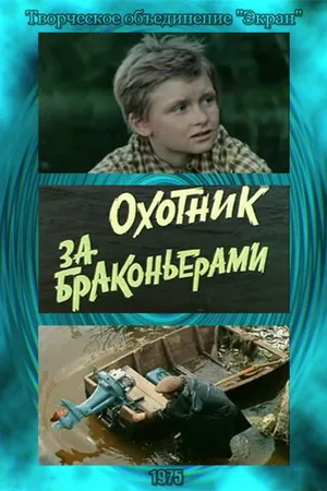 Постер к фильму Охотник за браконьерами (1975)