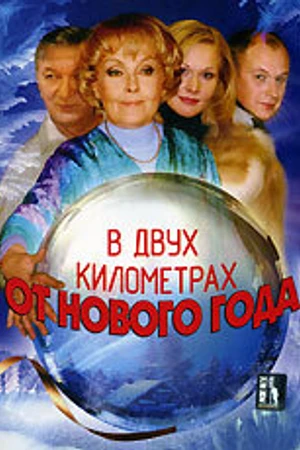 Постер к фильму В двух километрах от Нового года (2004)