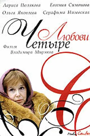 Постер к сериалу Четыре любови (2004)