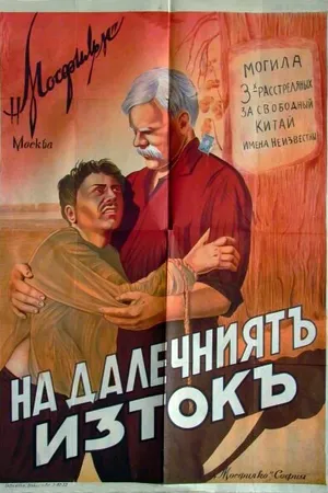 Постер к фильму На Дальнем Востоке (1937)