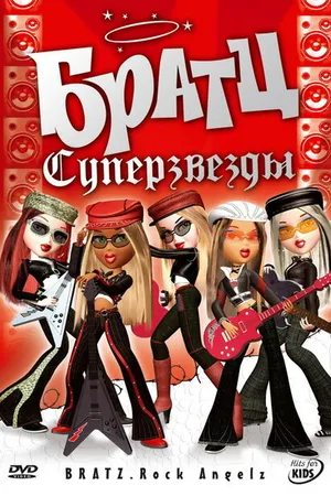 Постер к мультфильму Братц: Суперзвезды (2005)
