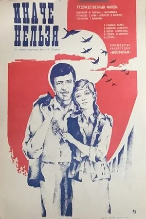 Постер к фильму Иначе нельзя (1980)