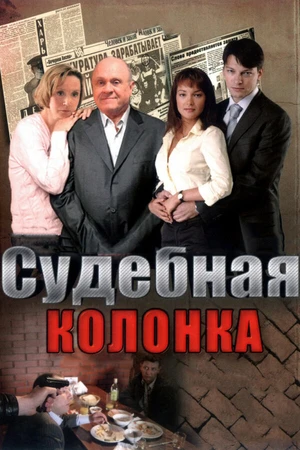 Постер к сериалу Судебная колонка (2007 - 2008)