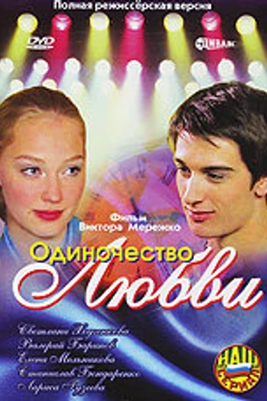 Постер к фильму Одиночество любви (2005)