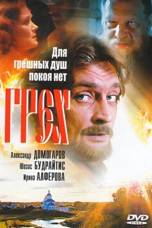 Постер к фильму Грех (2007)