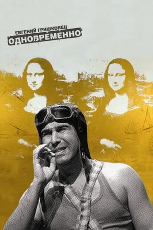Постер к фильму Евгений Гришковец: Одновременно (2004)