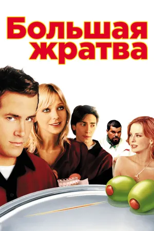 Постер к фильму Большая жратва (2005)