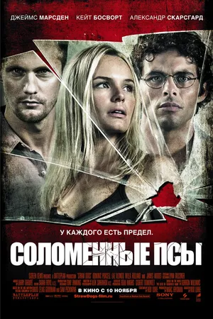 Постер к фильму Соломенные псы (2011)