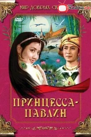 Постер к фильму Принцесса-павлин (1982)