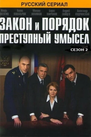 Постер к сериалу Закон и порядок: Преступный умысел (2007)
