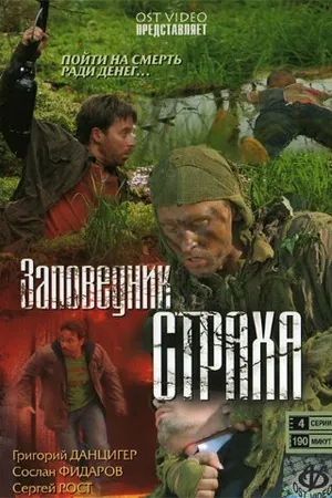 Постер к сериалу Заповедник страха (2008)