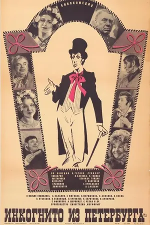 Постер к фильму Инкогнито из Петербурга (1977)