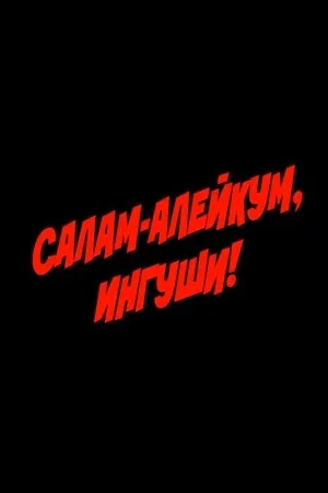 Постер к фильму Салам-алейкум, ингуши! (1993)