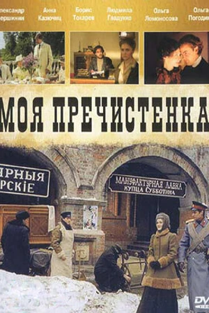 Постер к сериалу Моя Пречистенка (2006)