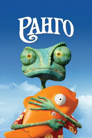 Постер к мультфильму Ранго (2011)