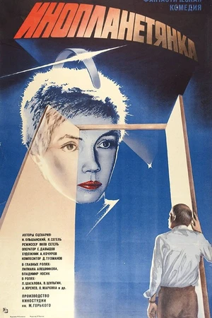 Постер к фильму Инопланетянка (1984)