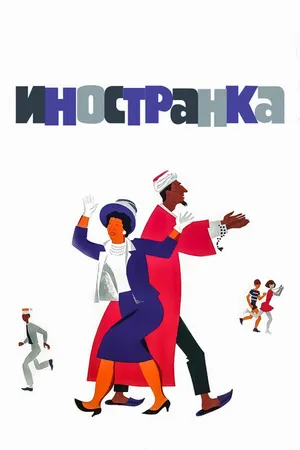 Постер к фильму Иностранка (1965)