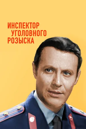 Постер к фильму Инспектор уголовного розыска (1971)