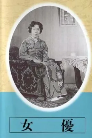 Постер к фильму Актриса (1947)